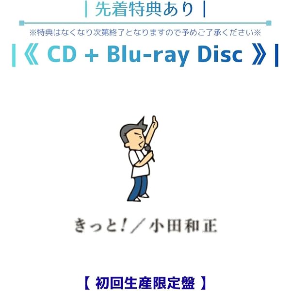 Amazon.co.jp: 【限定特典付き】 小田和正 きっと！(初回生産限定盤